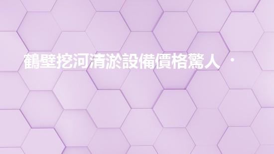 鶴壁挖河清淤設備價格驚人！這到底是何等神器？